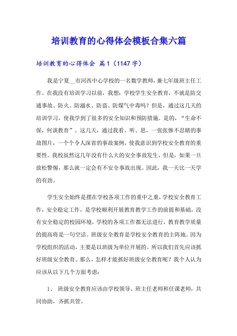 培训教育的心得体会模板合集六篇