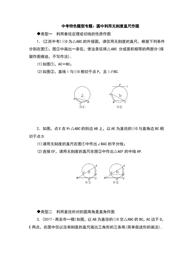 初中九年级数学中考特色题型专题圆中利用无刻度直尺作图