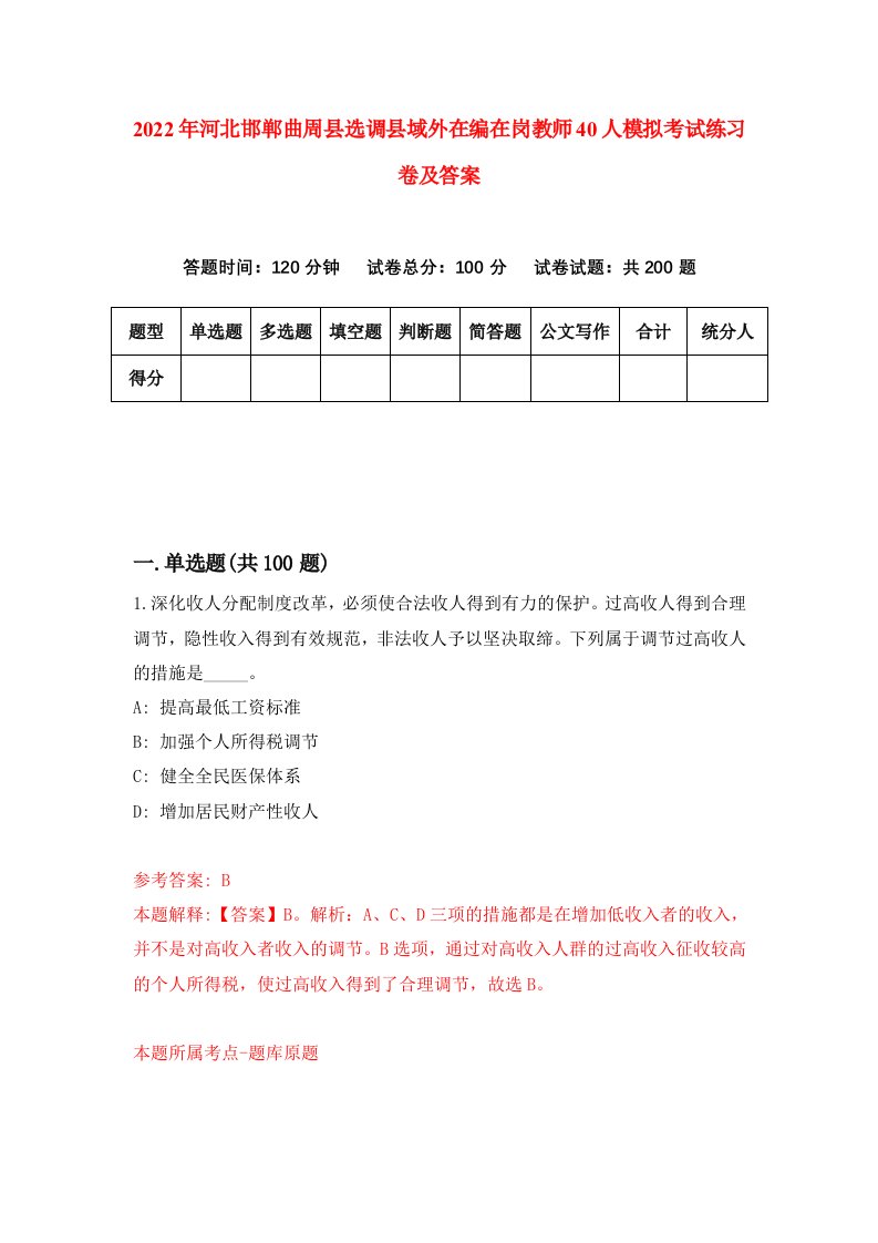 2022年河北邯郸曲周县选调县域外在编在岗教师40人模拟考试练习卷及答案第1次