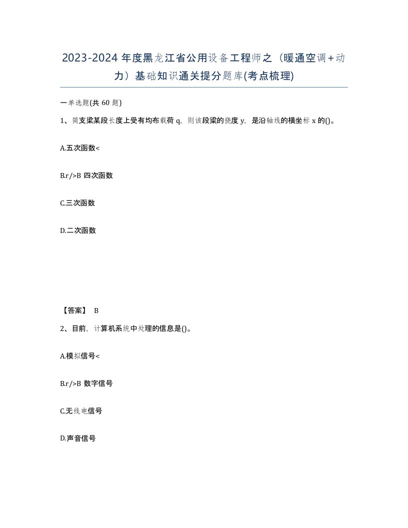 2023-2024年度黑龙江省公用设备工程师之暖通空调动力基础知识通关提分题库考点梳理