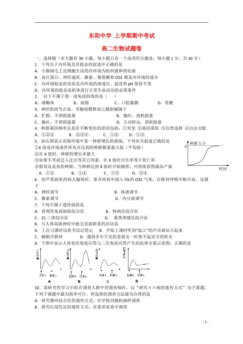 浙江省金华市东阳中学高二生物下学期期中试题