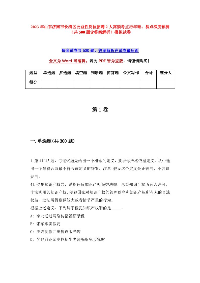 2023年山东济南市长清区公益性岗位招聘2人高频考点历年难易点深度预测共500题含答案解析模拟试卷