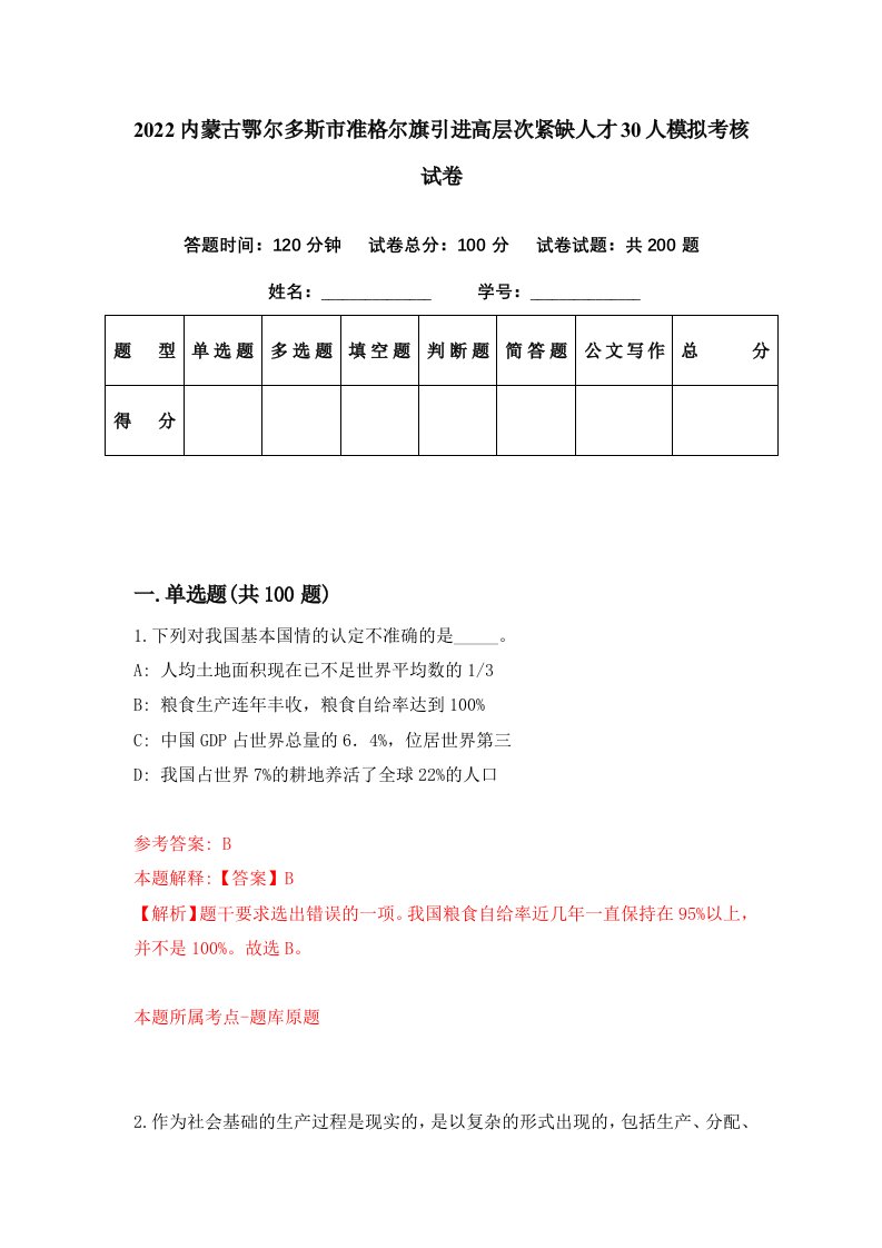 2022内蒙古鄂尔多斯市准格尔旗引进高层次紧缺人才30人模拟考核试卷6