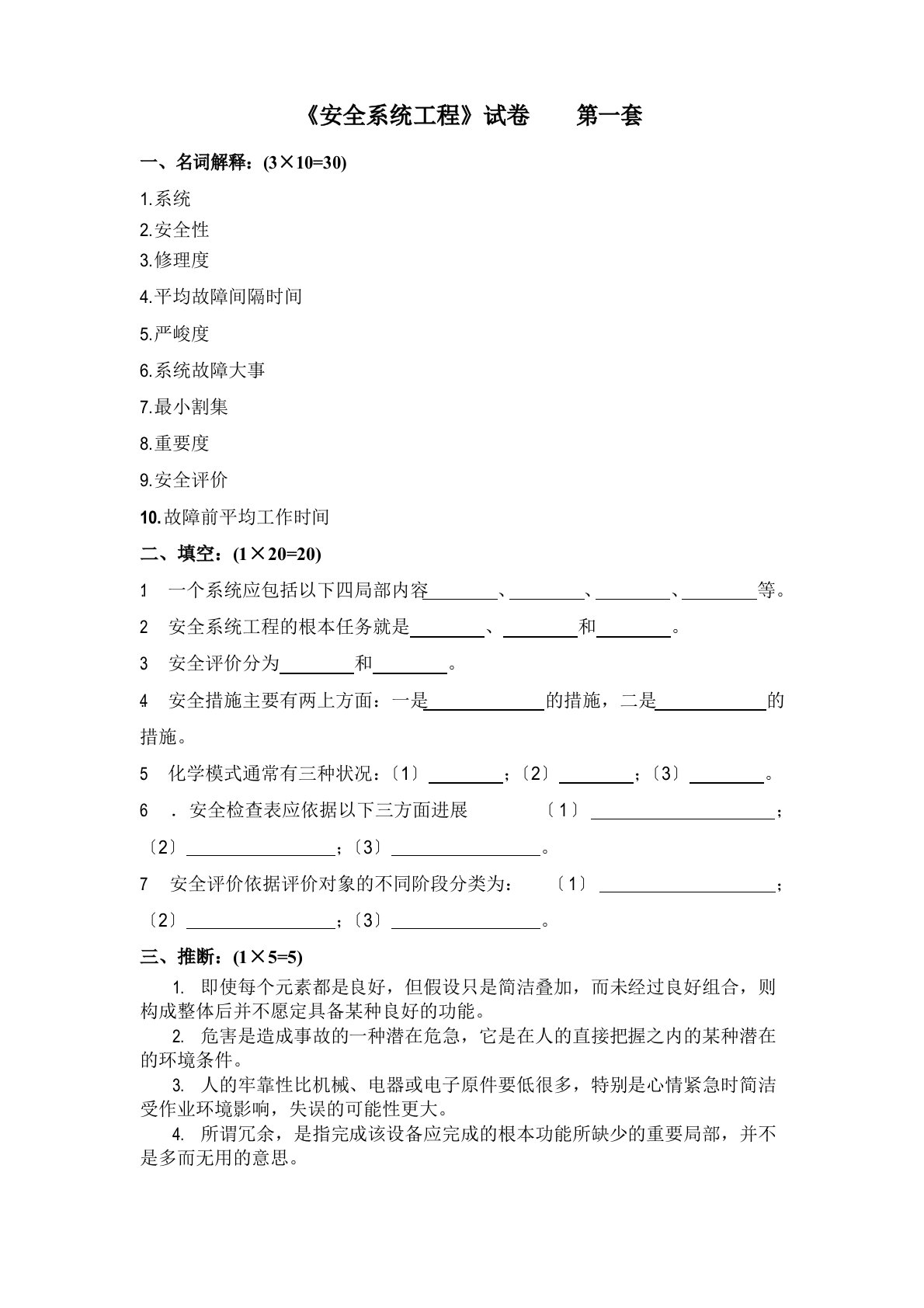 《安全系统工程》试卷（考研用）