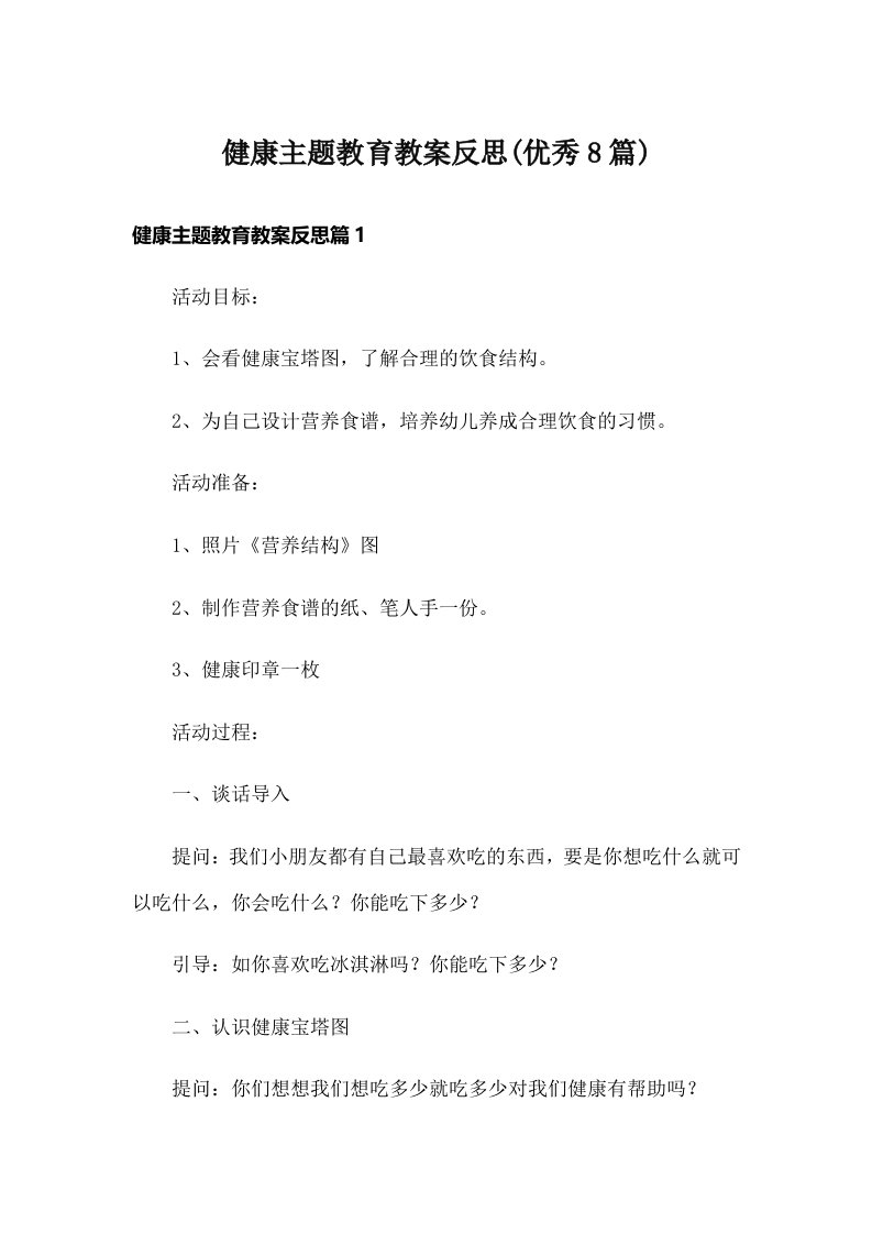 健康主题教育教案反思(优秀8篇)