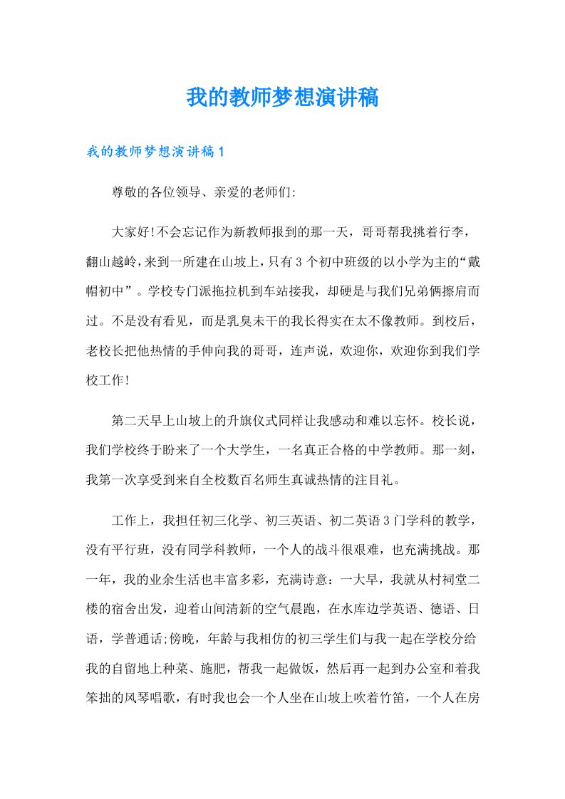 我的教师梦想演讲稿