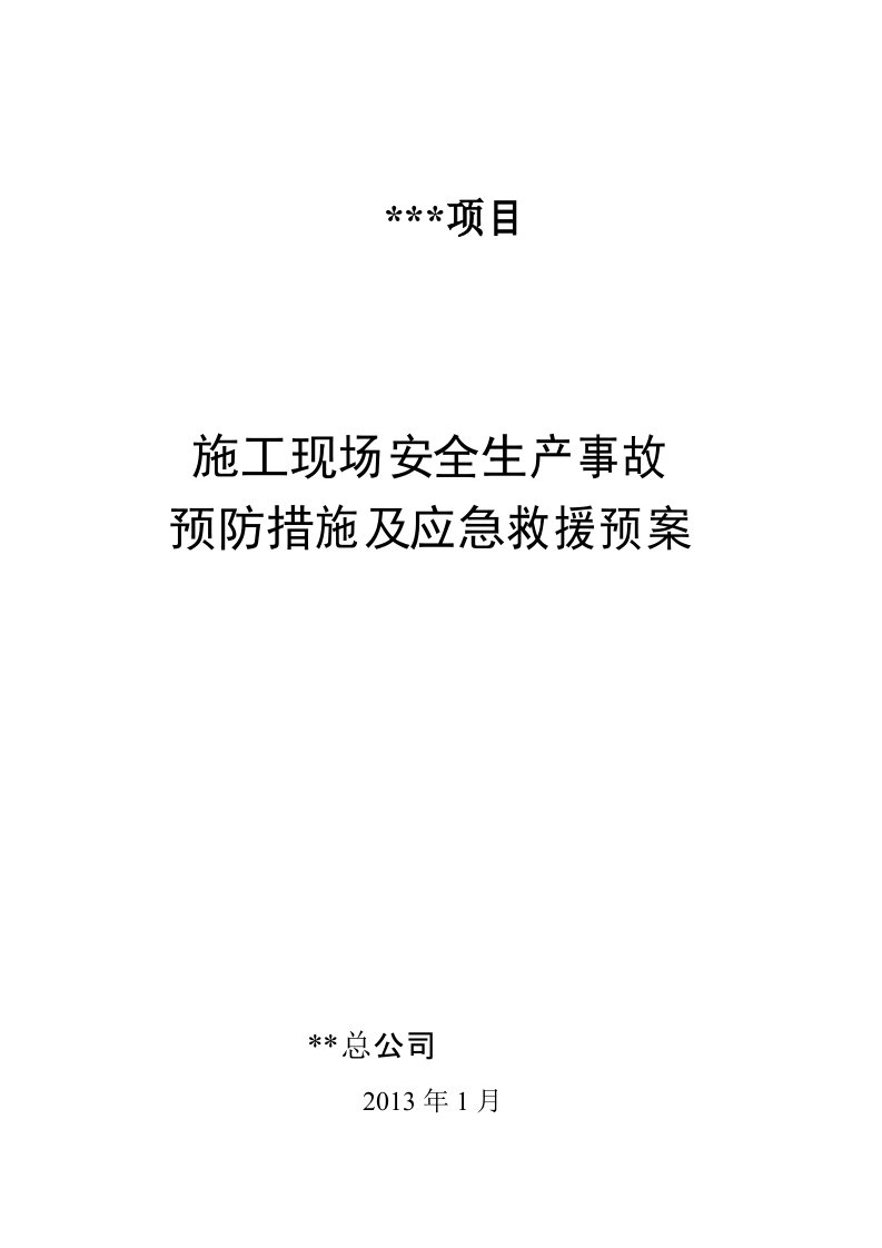 施工现场安全生产事故预防措施及应急救援预案