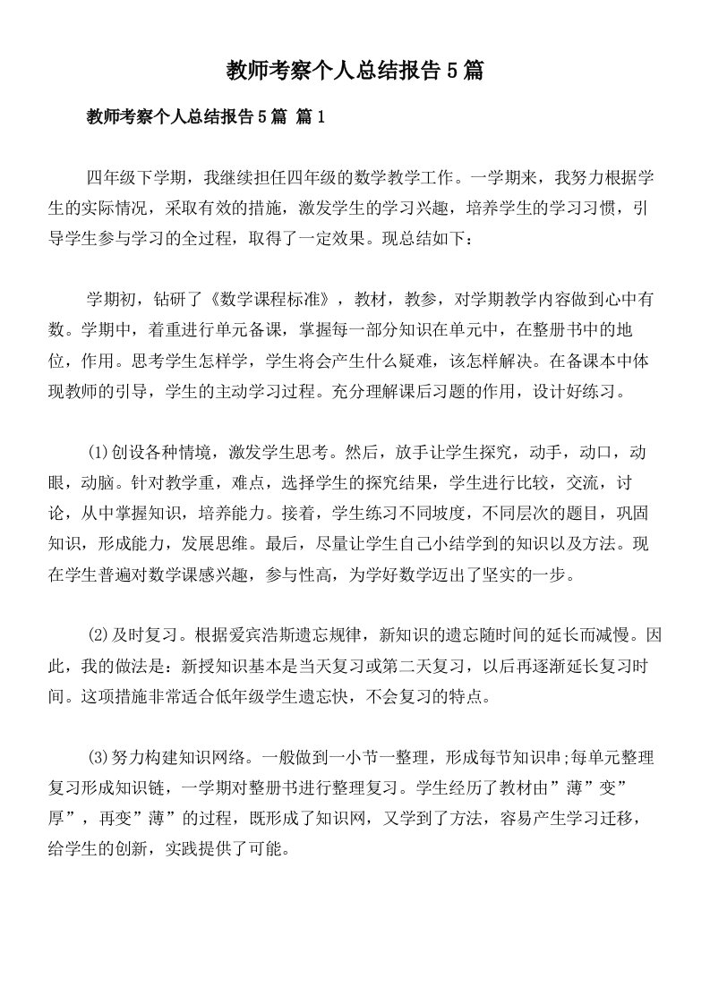 教师考察个人总结报告5篇