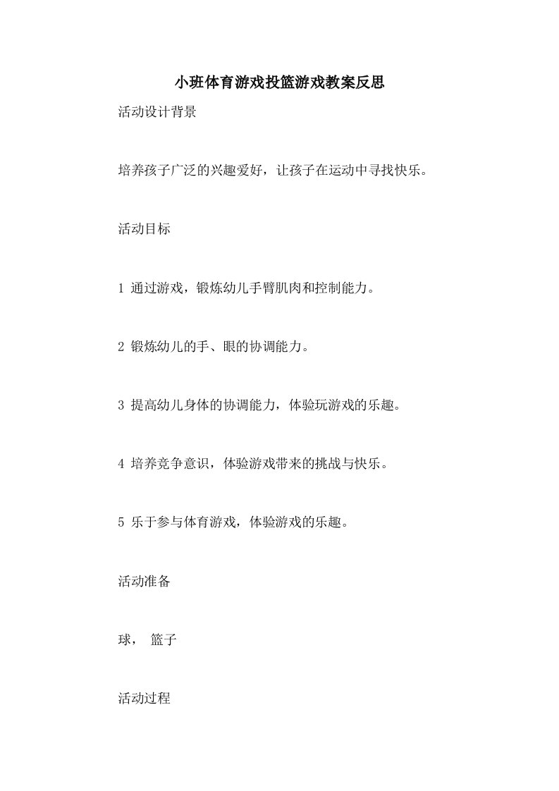 小班体育游戏投篮游戏教案反思