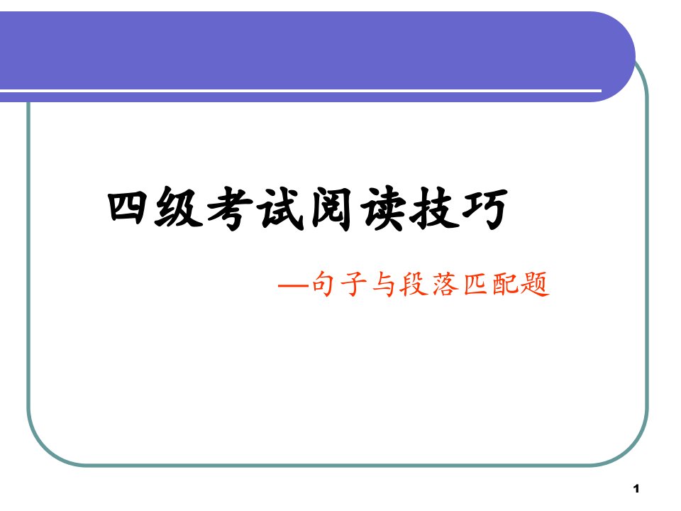 大学英语四级匹配题技巧总结ppt幻灯片