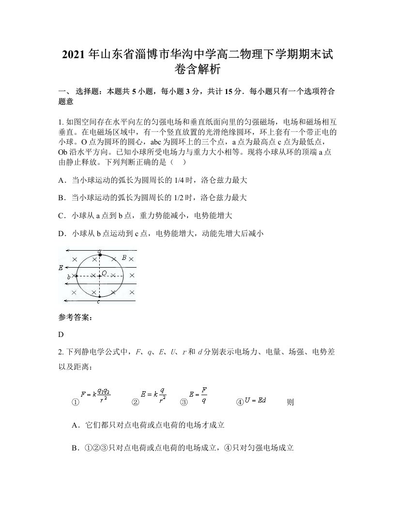 2021年山东省淄博市华沟中学高二物理下学期期末试卷含解析