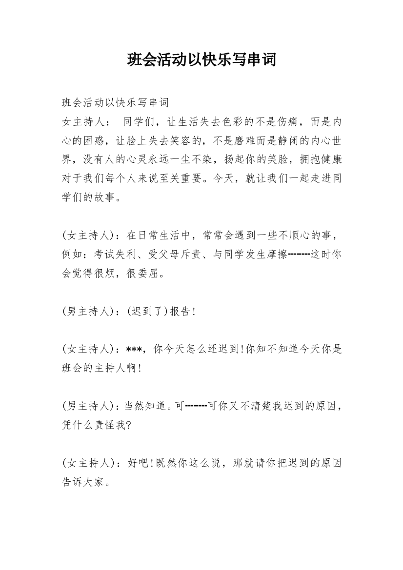 班会活动以快乐写串词