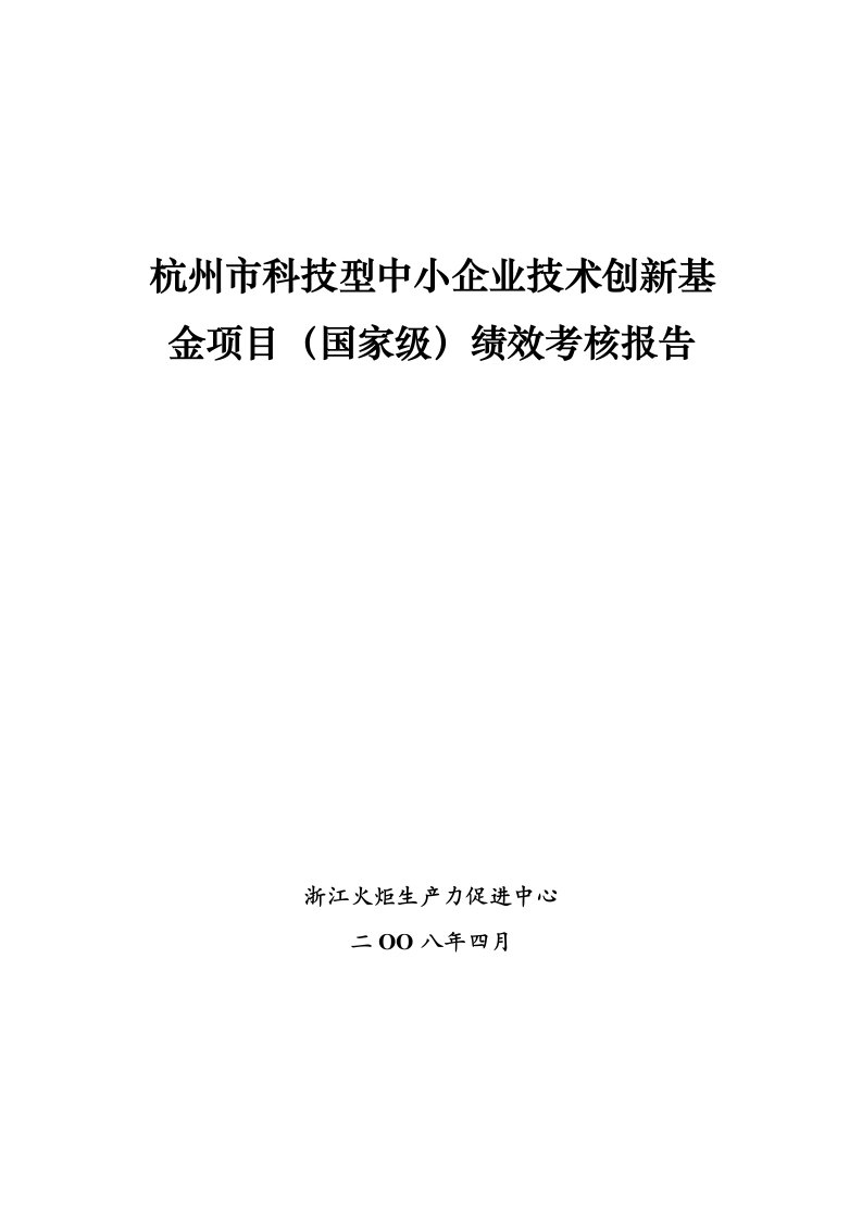 杭州市科技型中小企业技术创新基金项目(国家级)绩效考