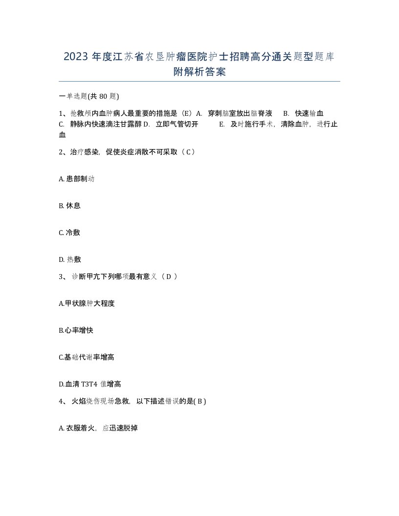 2023年度江苏省农垦肿瘤医院护士招聘高分通关题型题库附解析答案