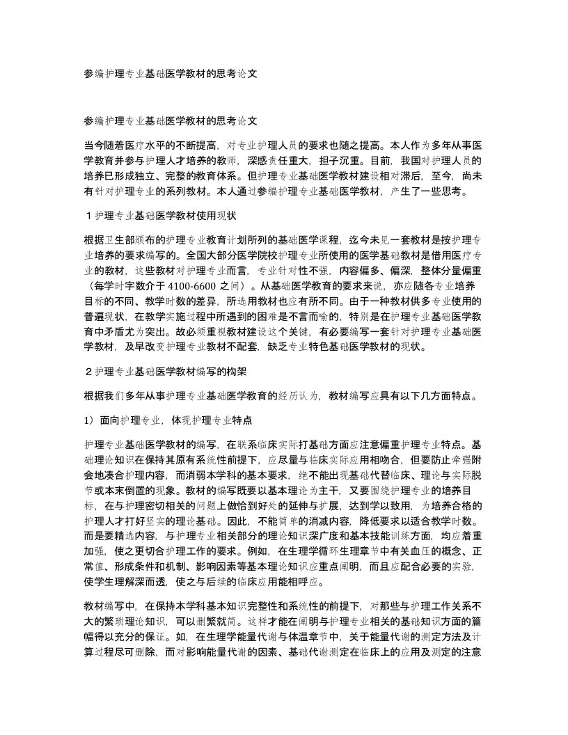 参编护理专业基础医学教材的思考论文