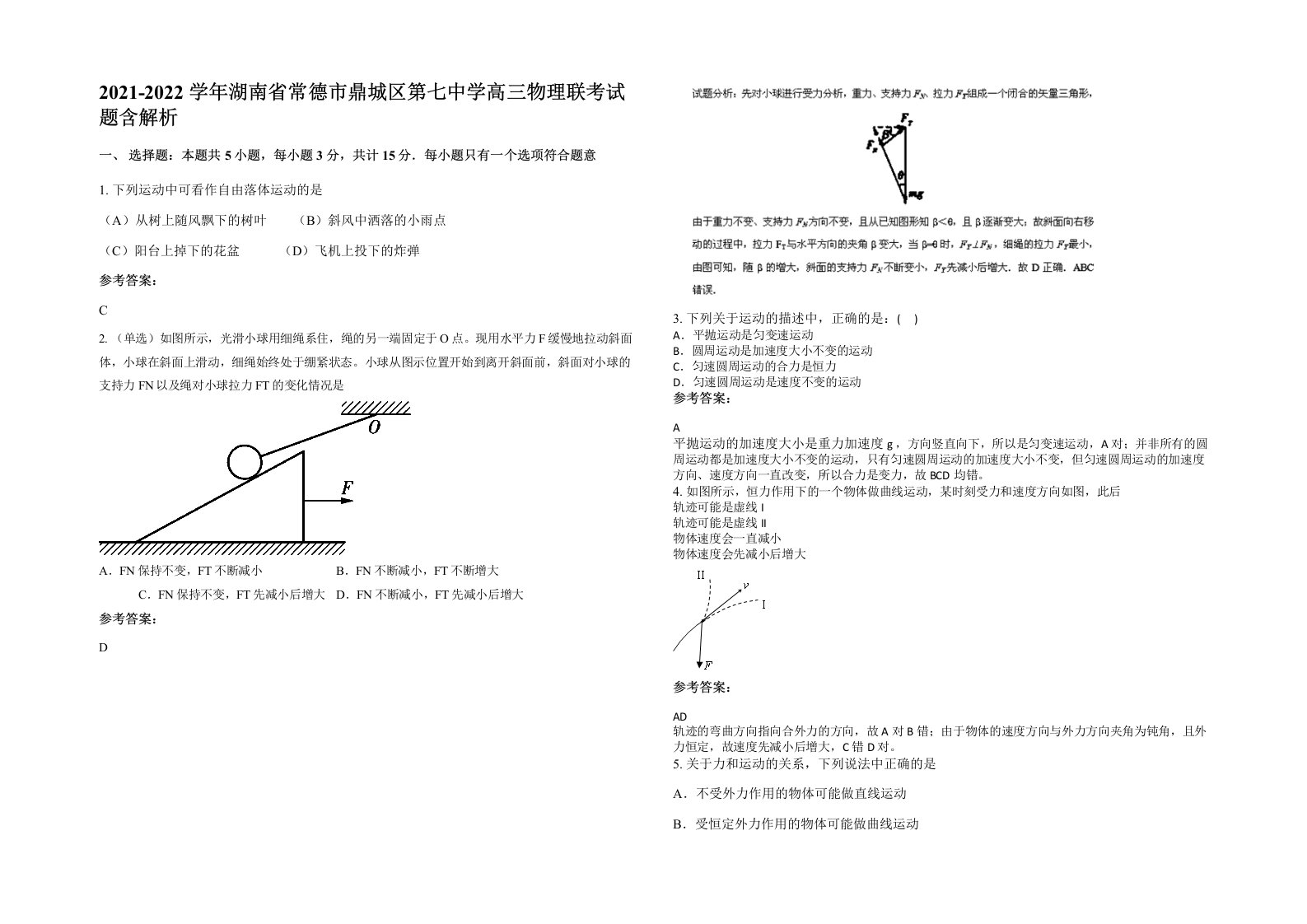 2021-2022学年湖南省常德市鼎城区第七中学高三物理联考试题含解析