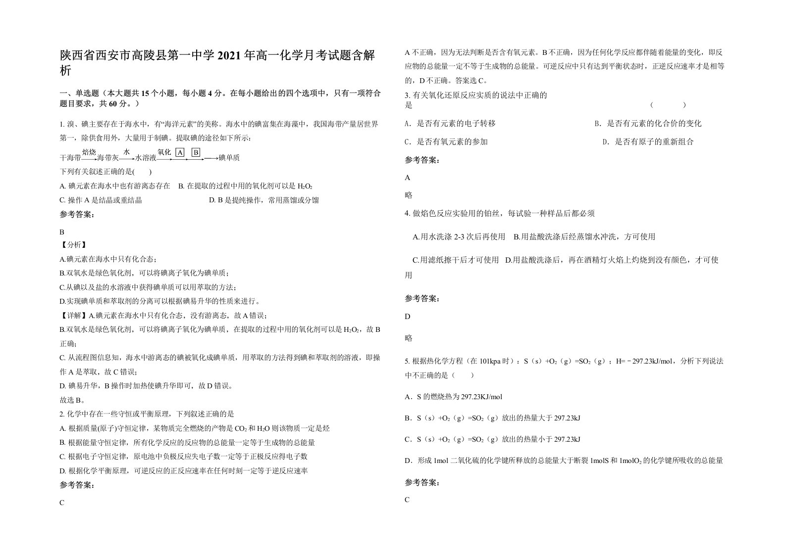 陕西省西安市高陵县第一中学2021年高一化学月考试题含解析