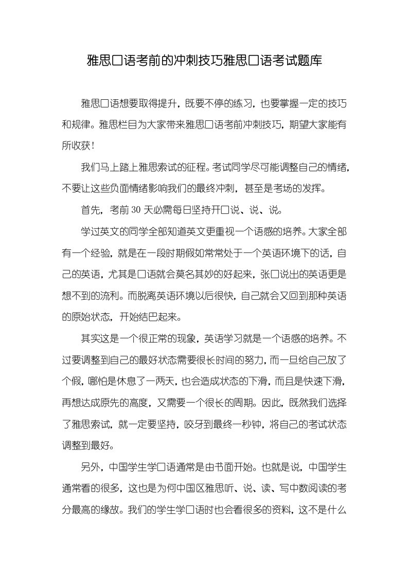 雅思口语考前的冲刺技巧雅思口语考试题库