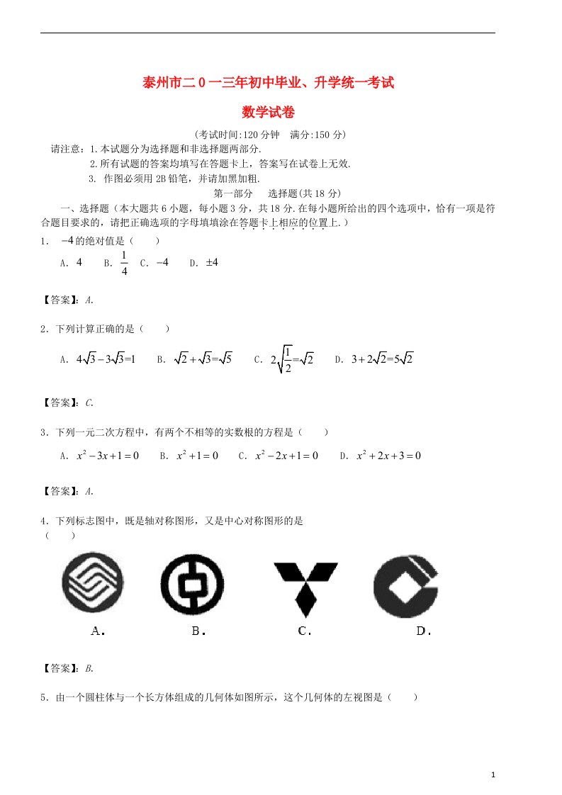 江苏省泰州市中考数学真题试题