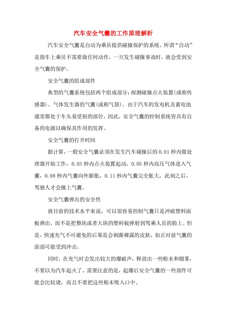 汽车安全气囊的工作原理解析