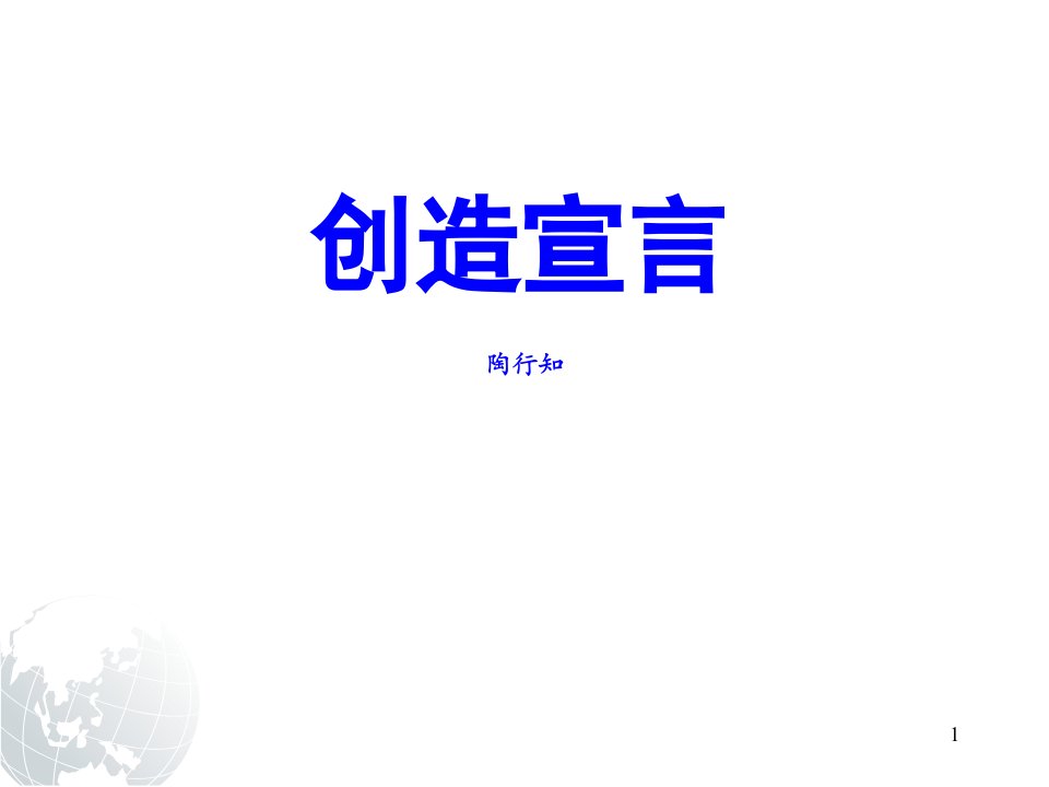 《创造宣言》课件