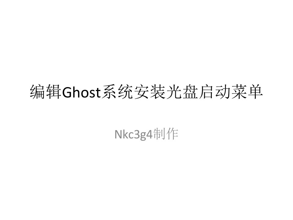 编辑Ghost系统安装光盘启动菜单