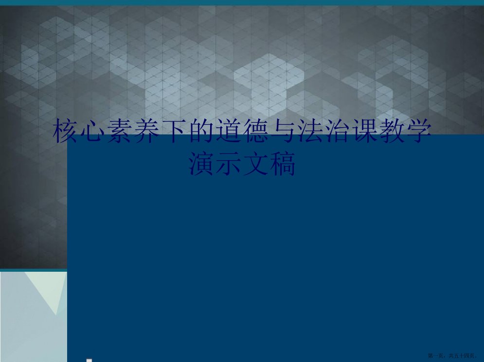 核心素养下的道德与法治课教学演示文稿