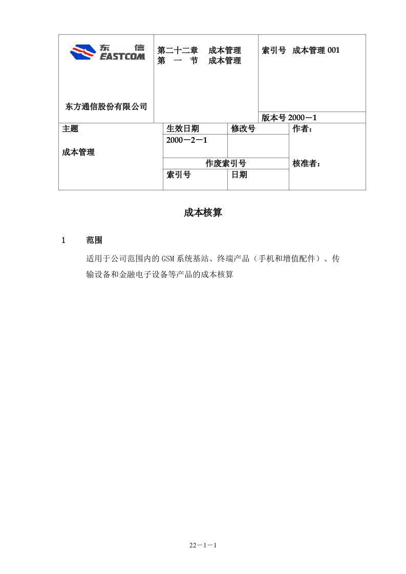 东方通信成本管理手册(doc30)-成本管理