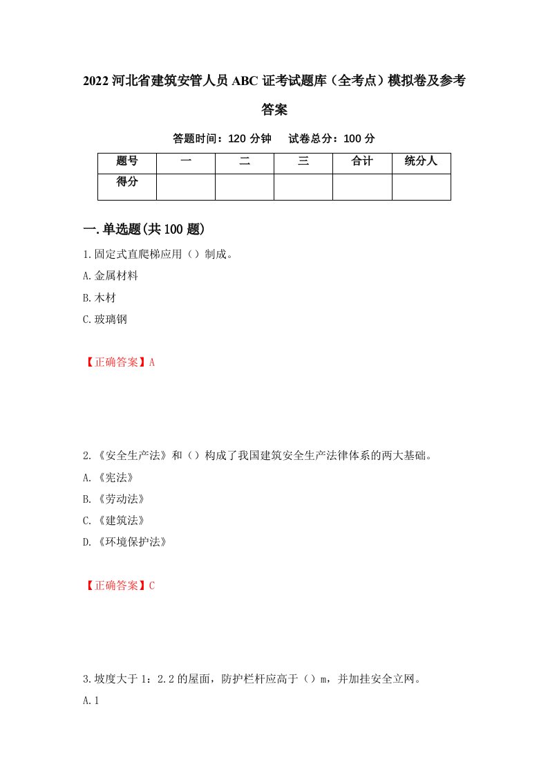 2022河北省建筑安管人员ABC证考试题库全考点模拟卷及参考答案17