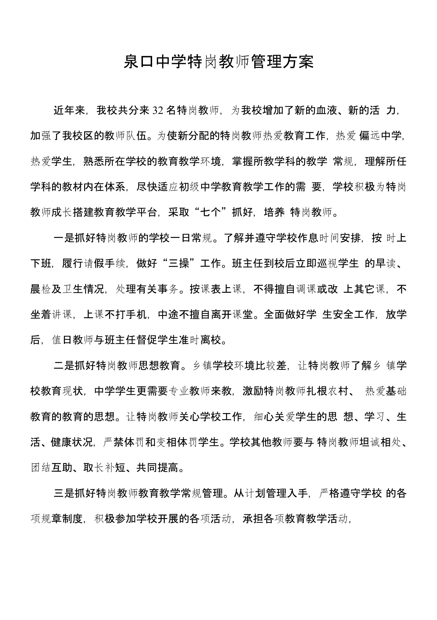 特岗教师管理方案