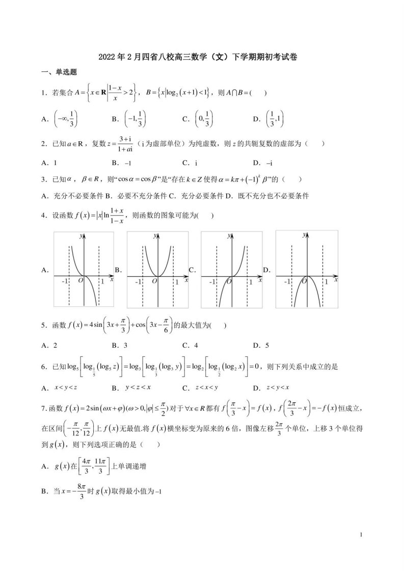 2022年2月四省八校高三数学（文）下学期期初考试卷附答案解析