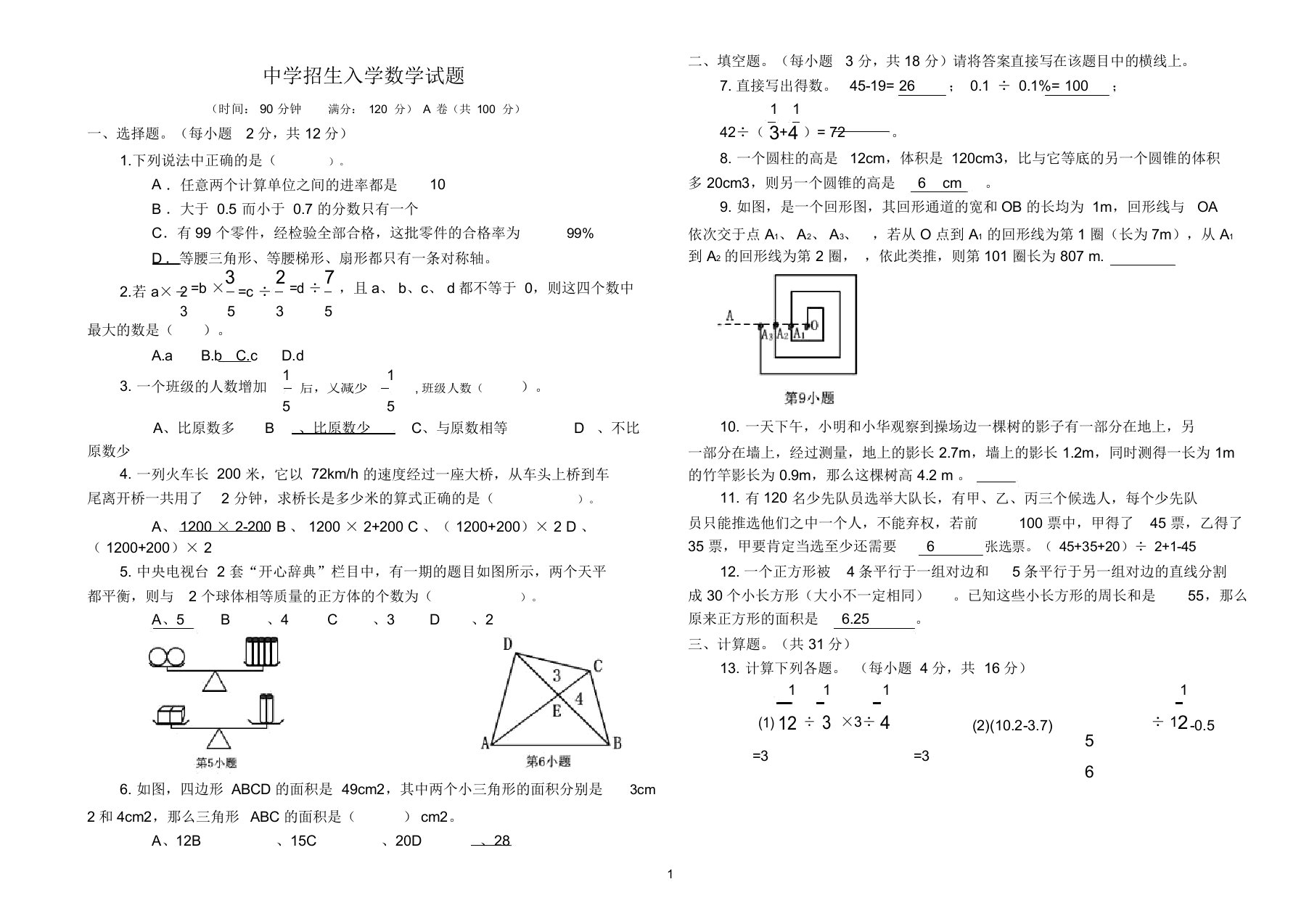 小升初招生入学数学试题(详解)