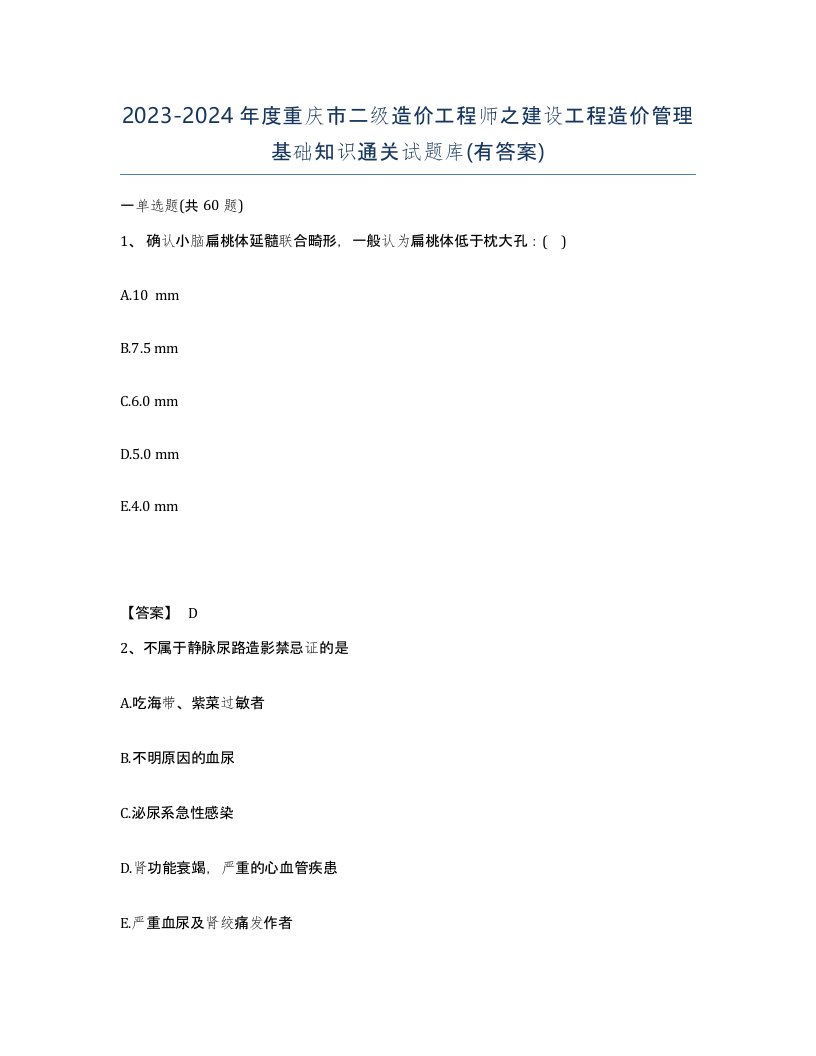 2023-2024年度重庆市二级造价工程师之建设工程造价管理基础知识通关试题库有答案