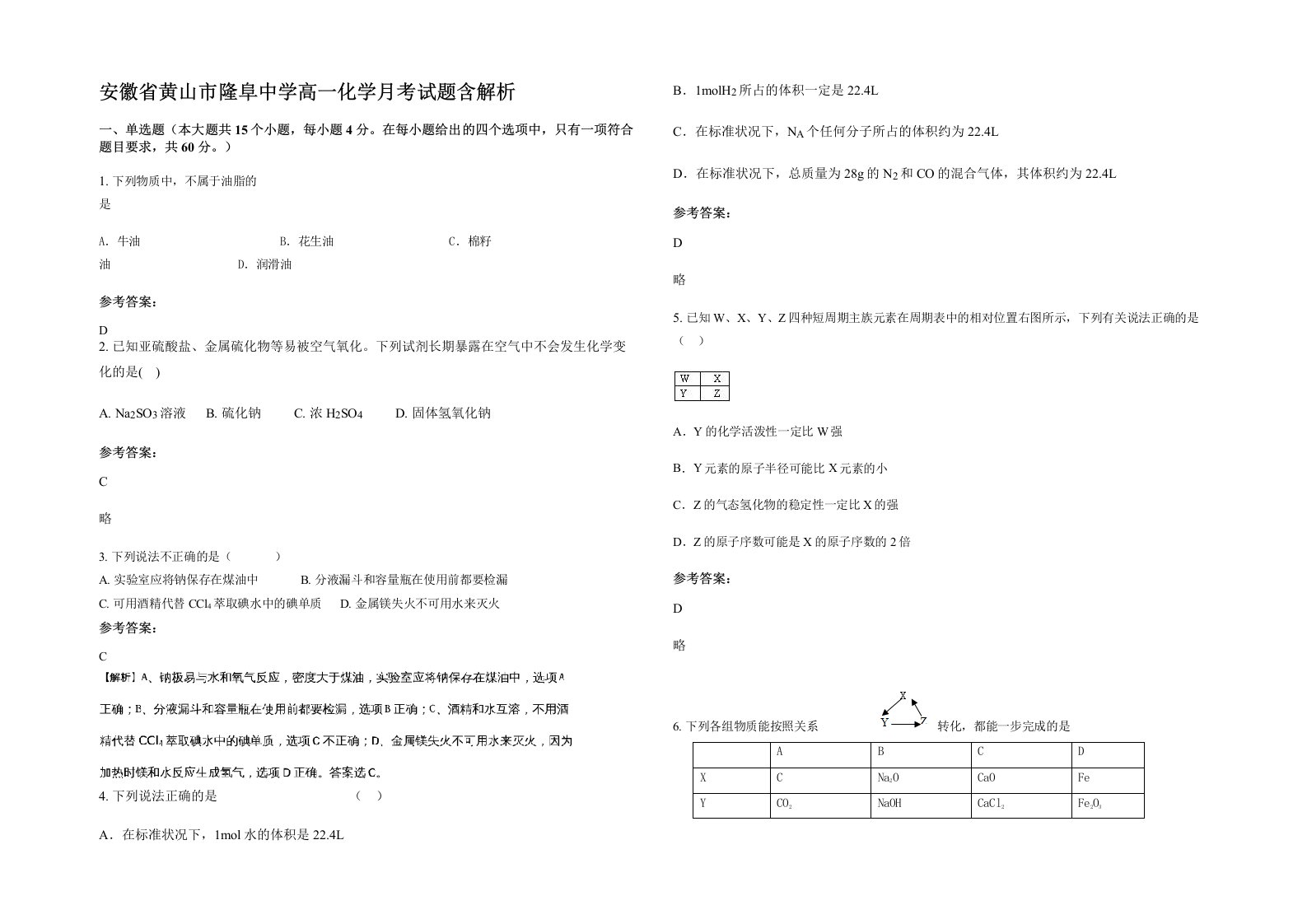 安徽省黄山市隆阜中学高一化学月考试题含解析