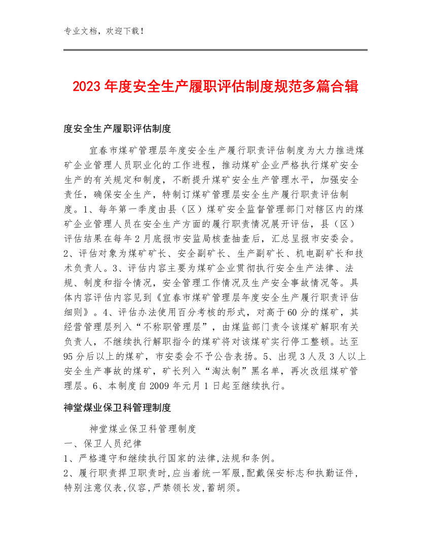 2023年度安全生产履职评估制度规范多篇合辑