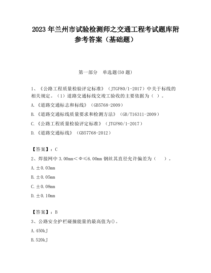 2023年兰州市试验检测师之交通工程考试题库附参考答案（基础题）