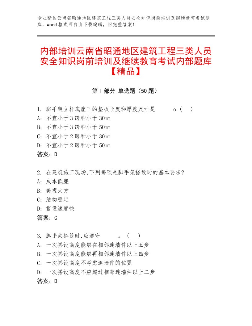 内部培训云南省昭通地区建筑工程三类人员安全知识岗前培训及继续教育考试内部题库【精品】