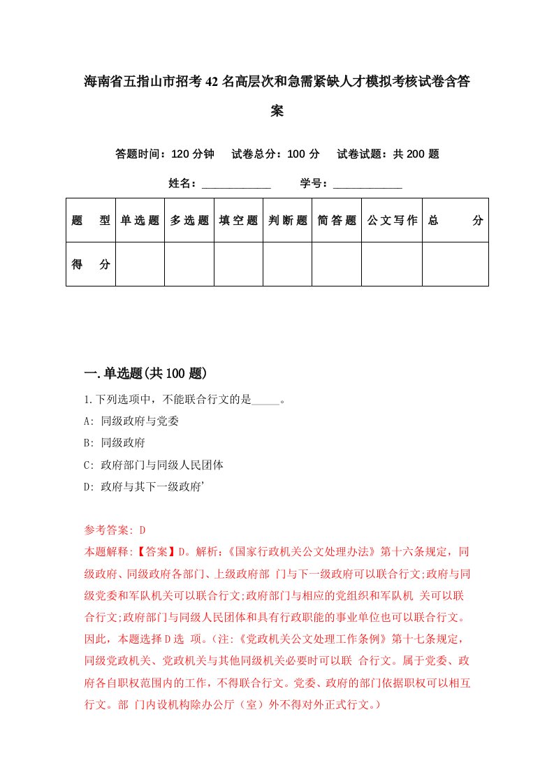 海南省五指山市招考42名高层次和急需紧缺人才模拟考核试卷含答案0