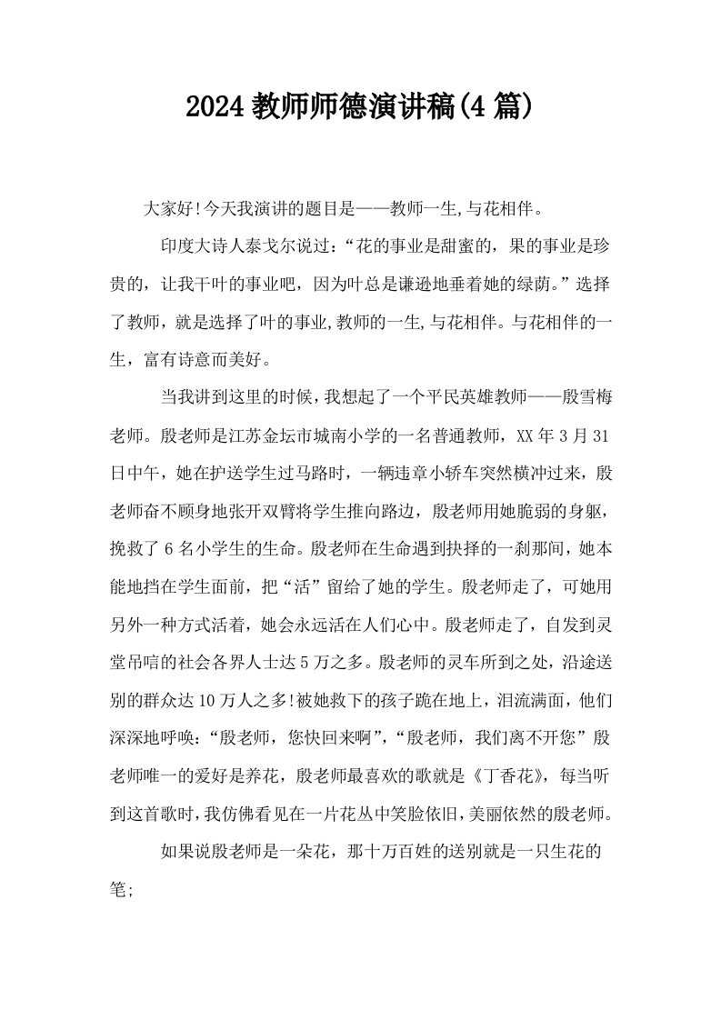 2024教师师德演讲稿4篇