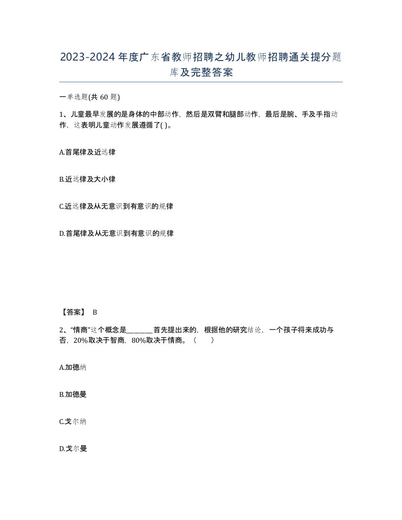 2023-2024年度广东省教师招聘之幼儿教师招聘通关提分题库及完整答案