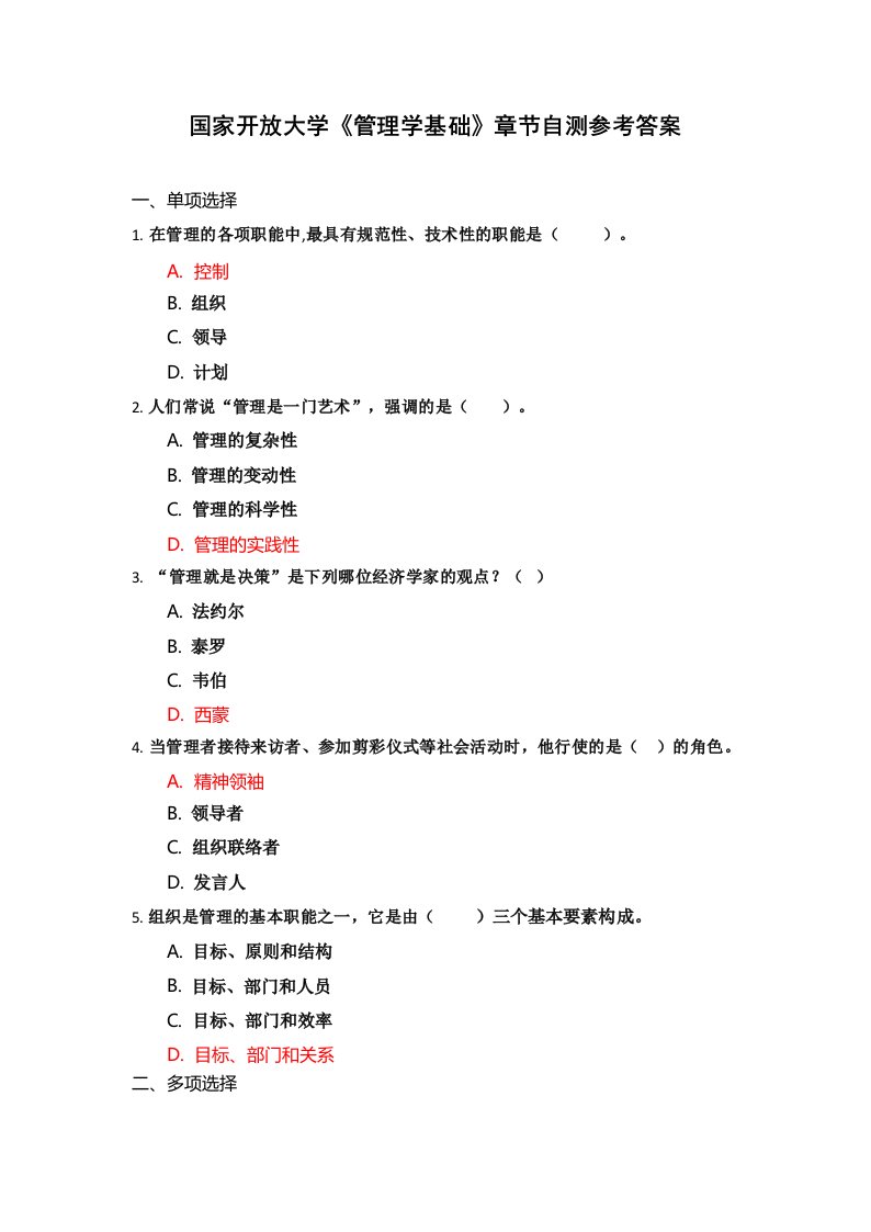 国家开放大学《管理学基础》章节自测参考答案