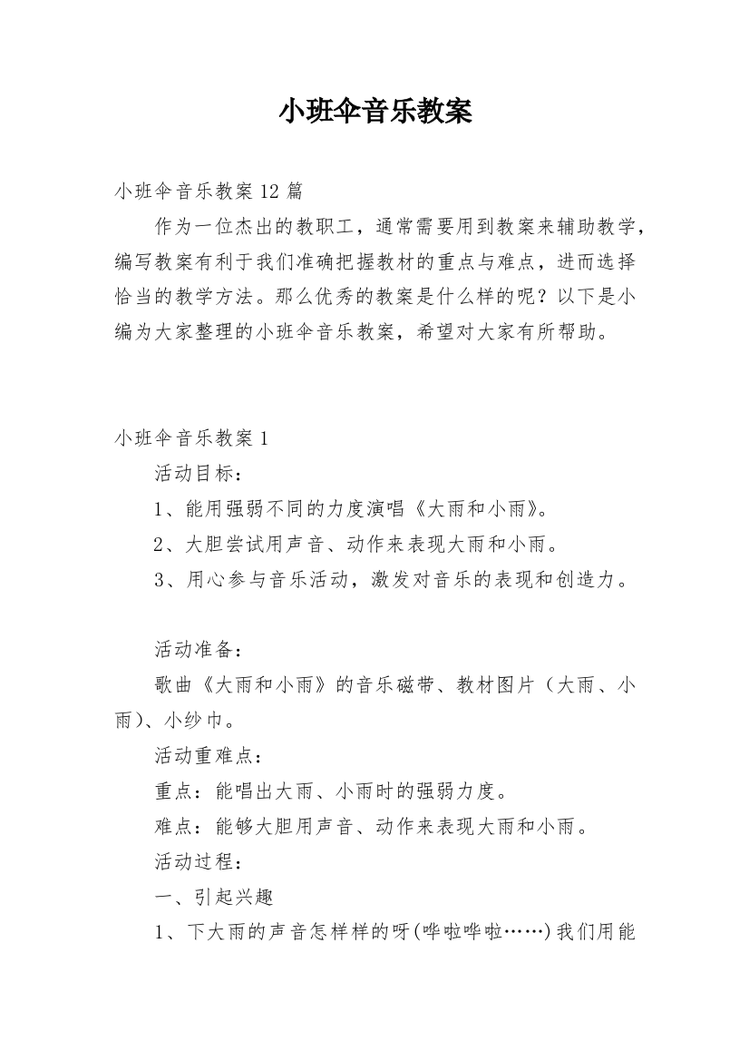 小班伞音乐教案_2