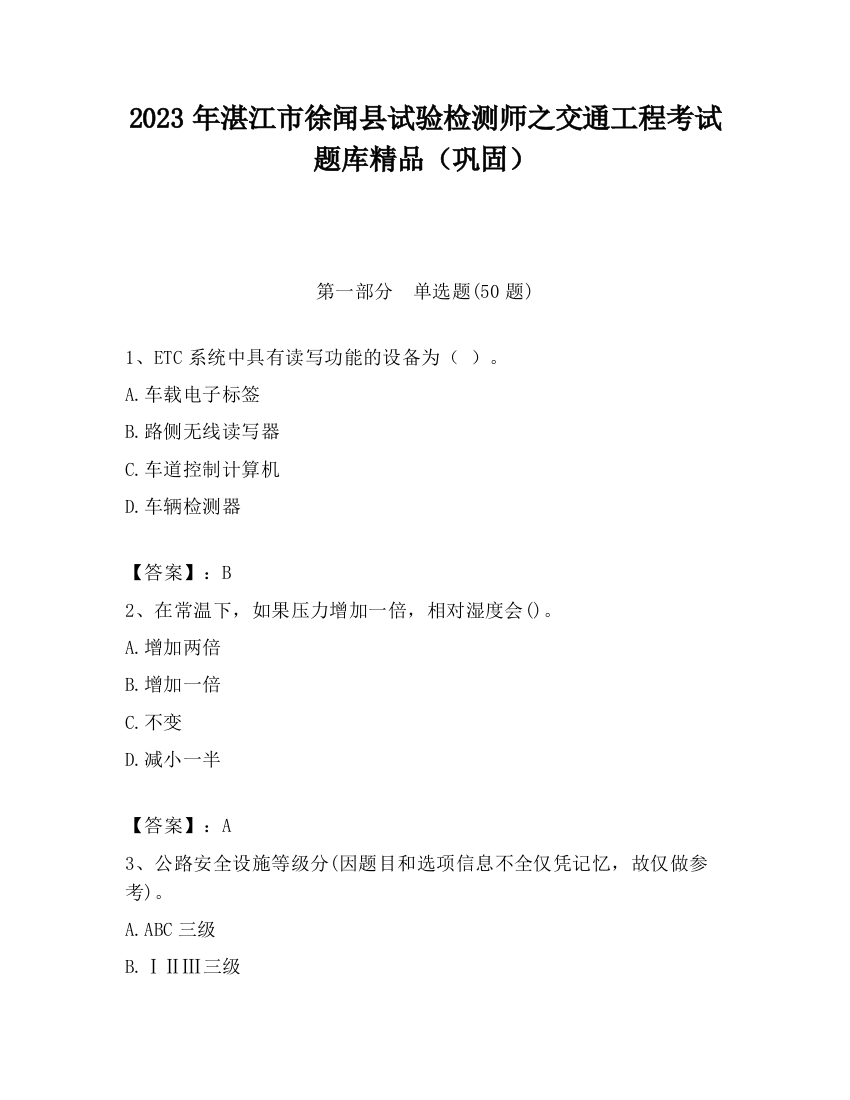 2023年湛江市徐闻县试验检测师之交通工程考试题库精品（巩固）