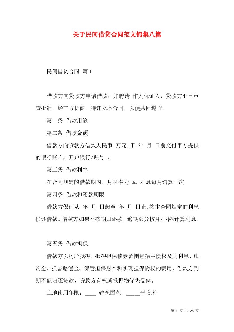 关于民间借贷合同范文锦集八篇