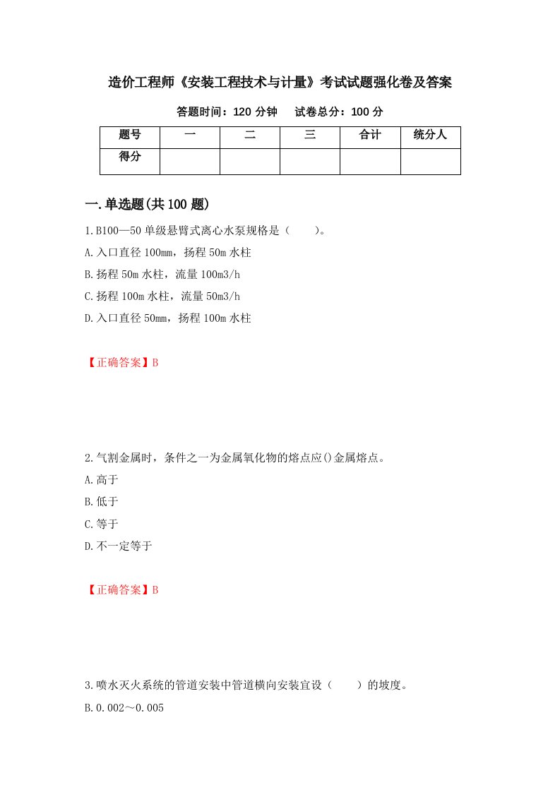 造价工程师安装工程技术与计量考试试题强化卷及答案第76套