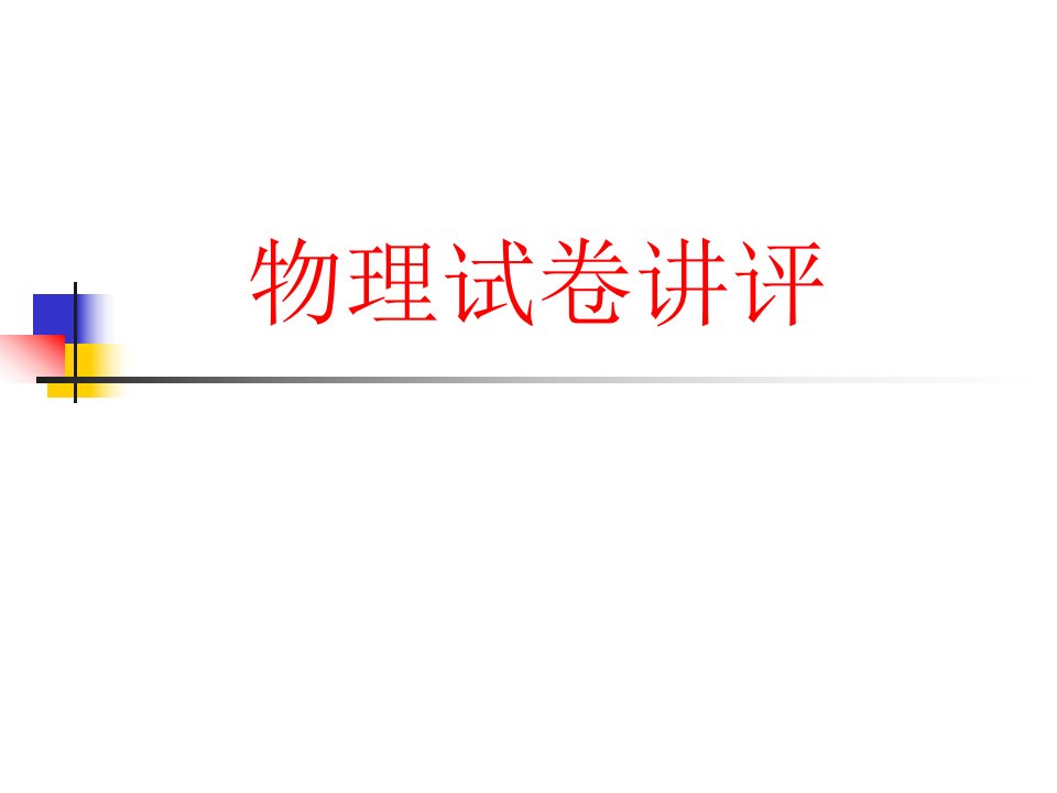 试卷讲评专题教育课件公开课获奖课件省赛课一等奖课件