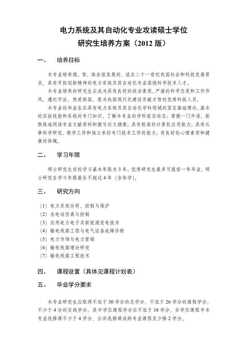 三峡大学电力系统及其自动化专业攻读硕士学位研究生培养方案(学术型)2012