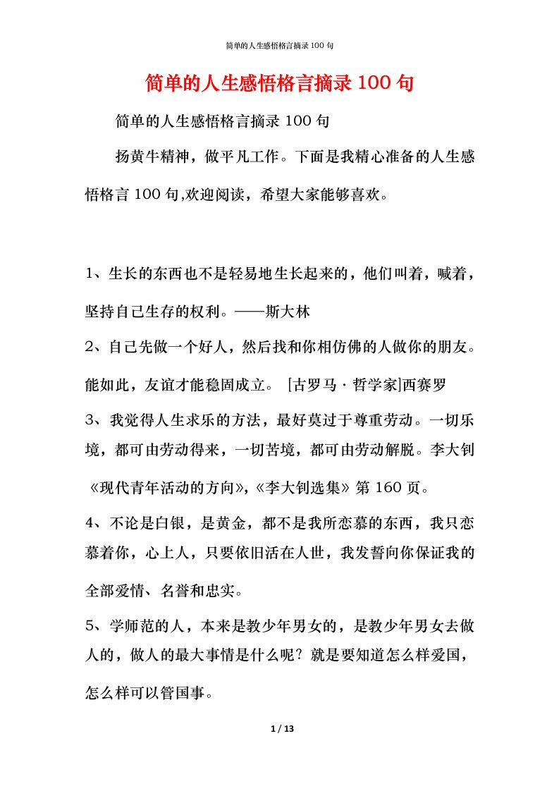 简单的人生感悟格言摘录100句