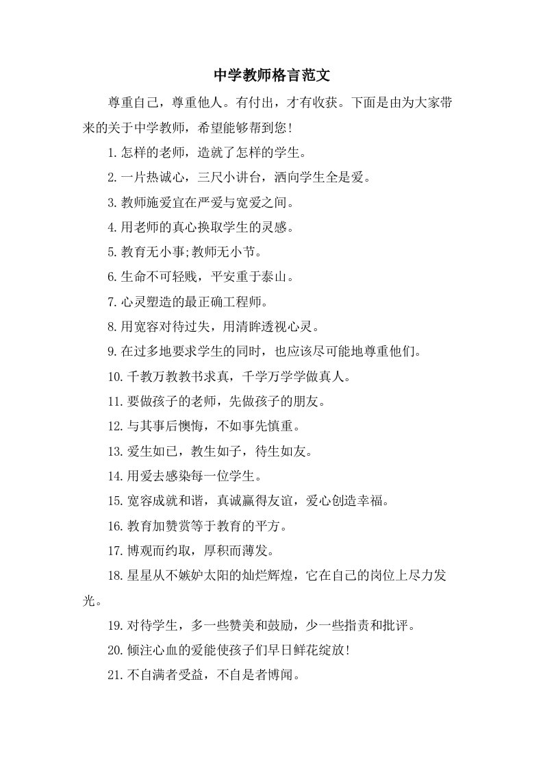 中学教师格言范文