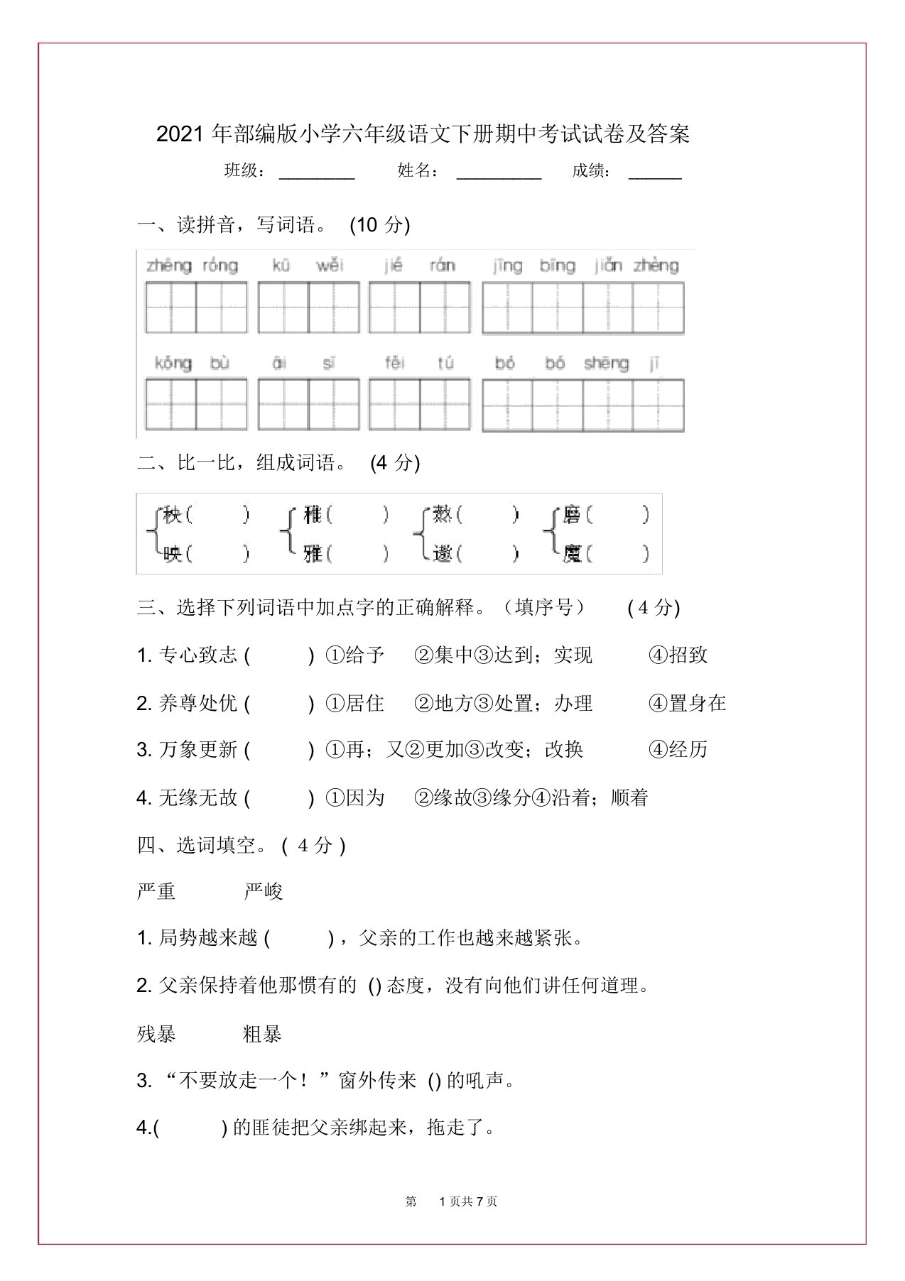 2021年部编版小学六年级语文下册期中考试试卷及答案